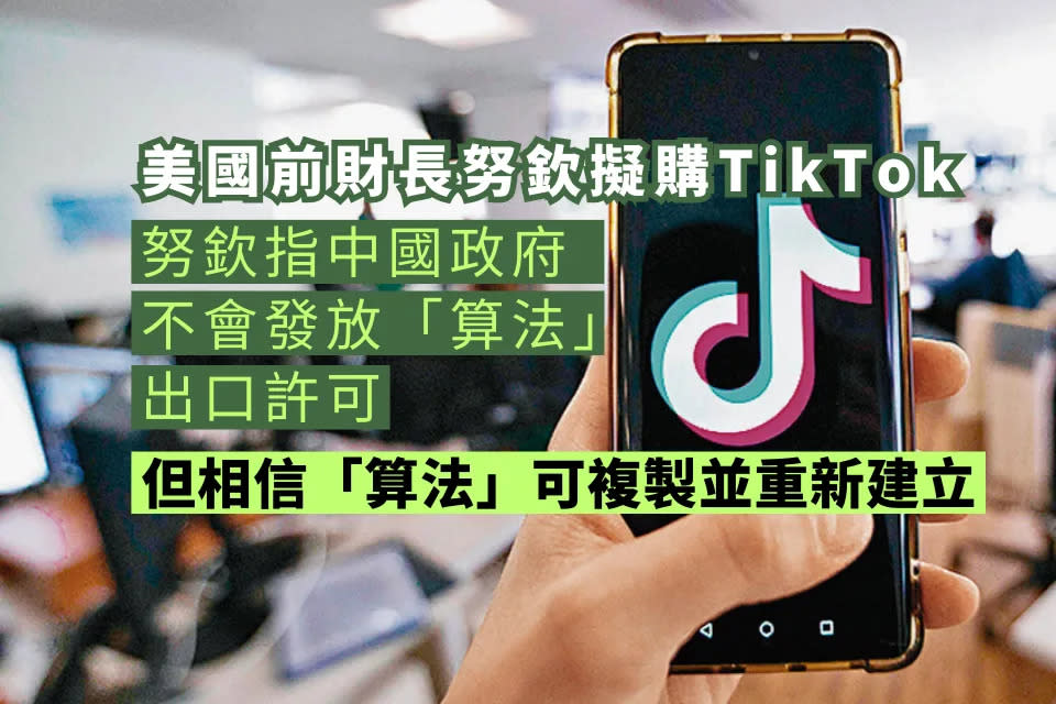 信報：努欽擬購TikTok 料「算法」可複製