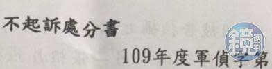 不起訴書上因有「軍偵」字樣，被害人才得知偷拍她的林偉華具有軍職。（讀者提供）