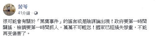 苦苓呼籲「很可能會有關於『黑鷹事件』的謠言或是陰謀論出現」！（圖／翻攝苦苓臉書）