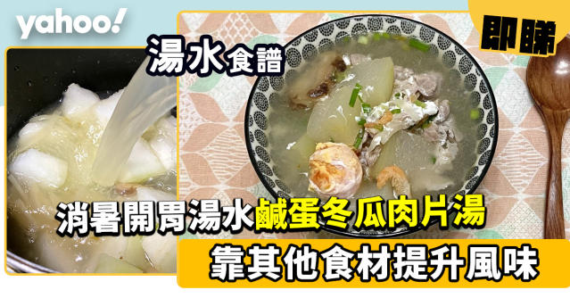 湯水食譜 鹹蛋冬瓜肉片湯消暑開胃湯水