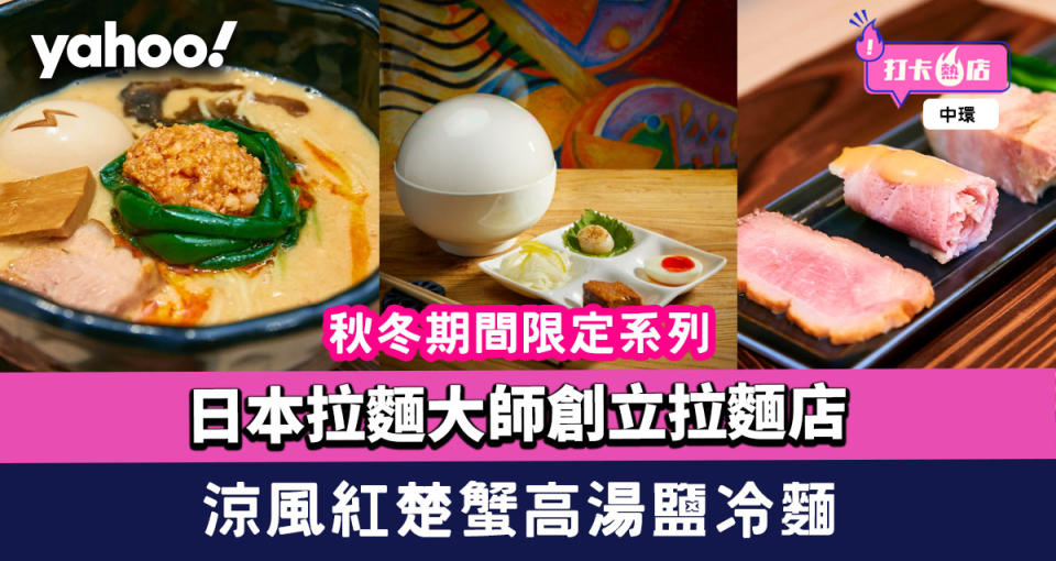 中環美食｜日本冠軍級拉麵大師創立！拉麵店「立体派」推秋冬期間限定系列 涼風紅楚蟹高湯鹽冷麵/五倍極濃雞白湯味噌拉麵