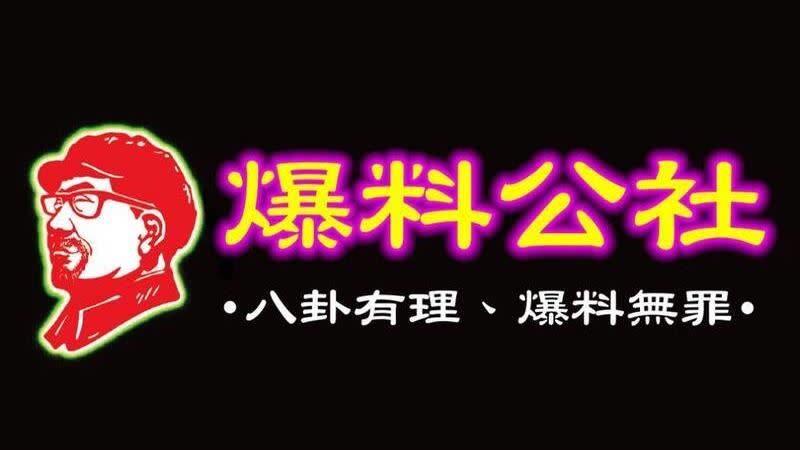 網路謠傳「爆料公社」背後是中資公司，對此，爆料公社的管理員嚴正駁斥。（圖／翻攝自爆料公社）