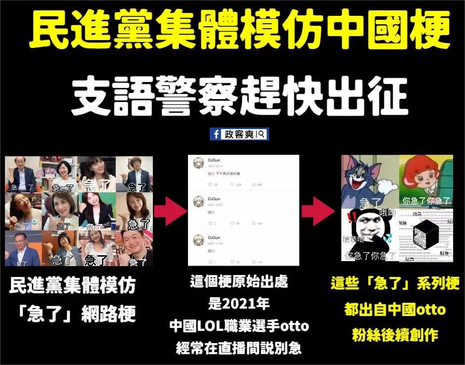 <strong>臉書粉專「政客爽」發文表示民進黨現在玩的是大陸3年前流行的網路哏。（圖／政客爽臉書）</strong>