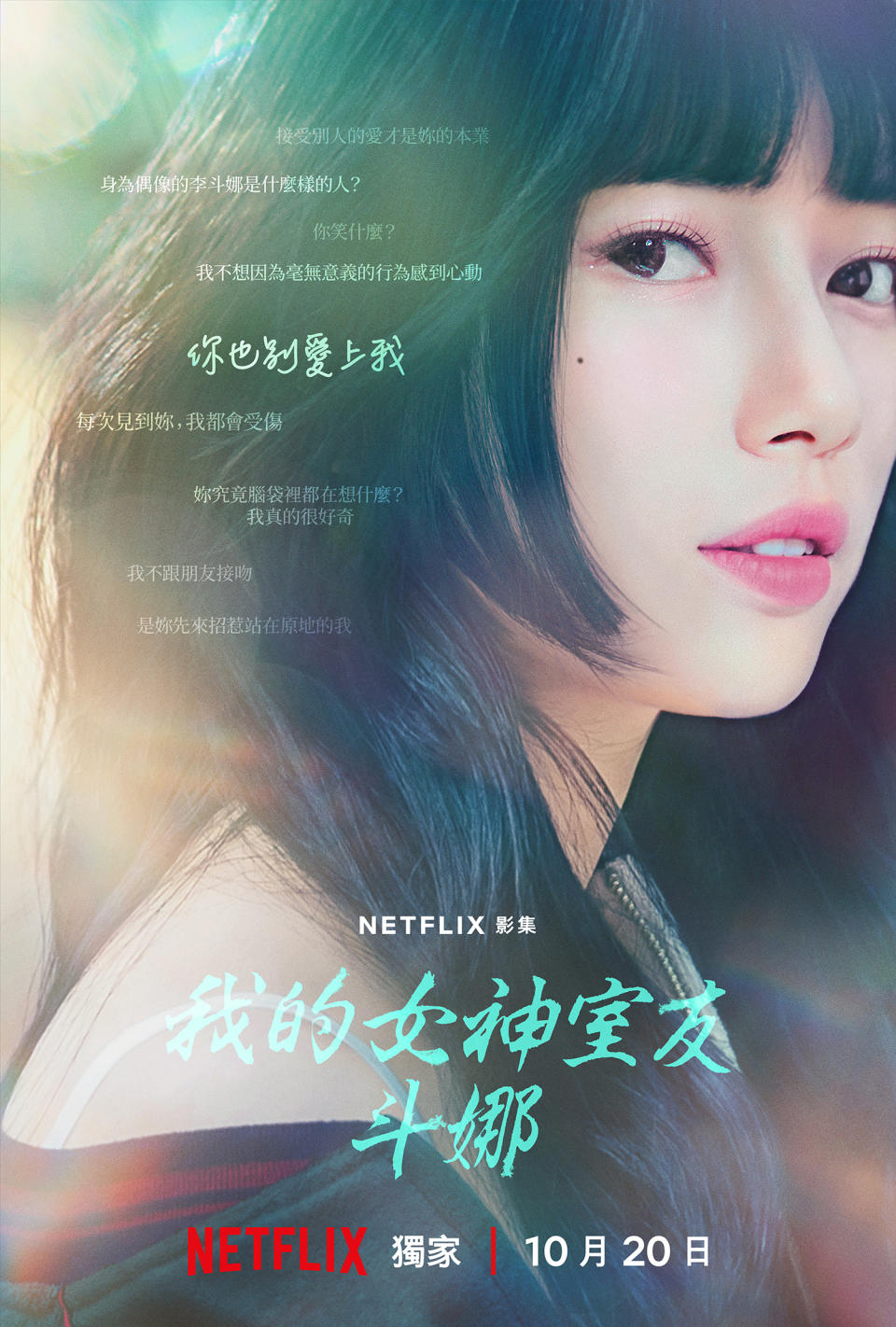 秀智女神斗娜妝容：冷色調唇膏畫出花瓣唇更顯白（圖片來源：NETFLIX提供）