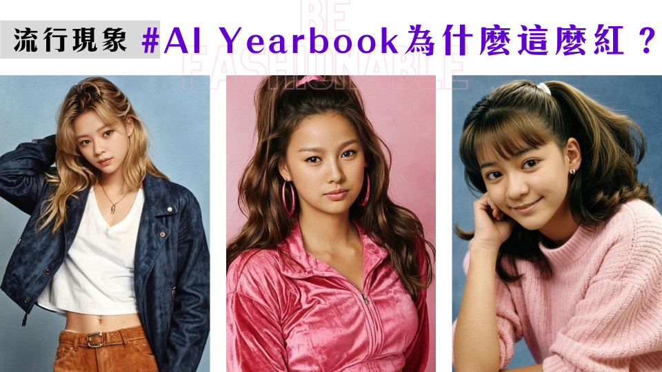 AI Yearbook連明星都在瘋！一秒完成美式畢業照 到底紅什麼？哪些復古風服裝 髮型又是必學一次看！（圖片來源：定延instagram、李孝利instagram、陳意涵instagram）