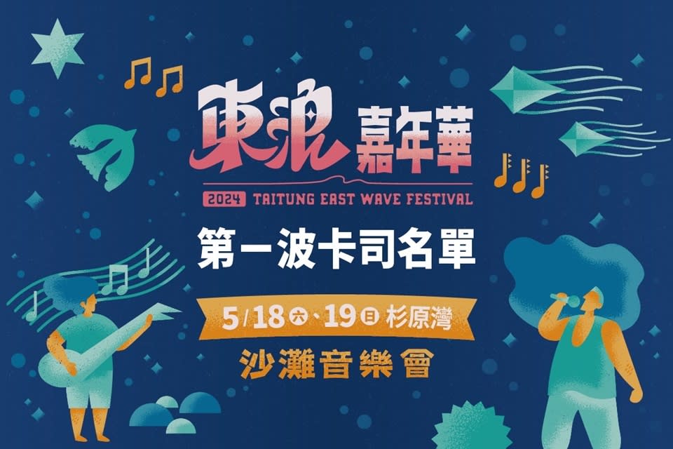 2024「東浪嘉年華」將於5月18、19日一連2天登場，第一波卡司名單今(6)日公布，將邀請4位金曲獎得主同臺飆唱。