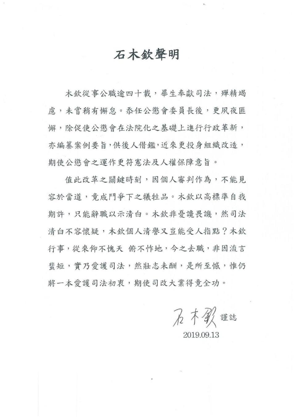 石木欽聲明