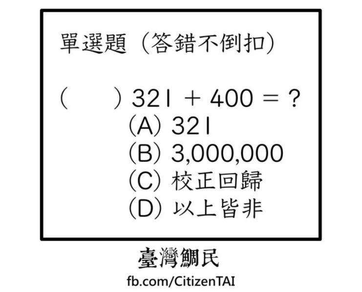 今本土「校正回歸」400例啥意思？ 網友一面倒酸：台灣首創