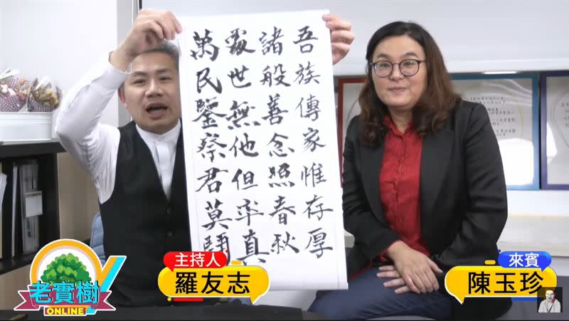 陳玉珍也事先寫好1首詩要送給陳柏惟，期許對方心存仁厚，以善念來做事。（圖／翻攝自羅友志YouTube）