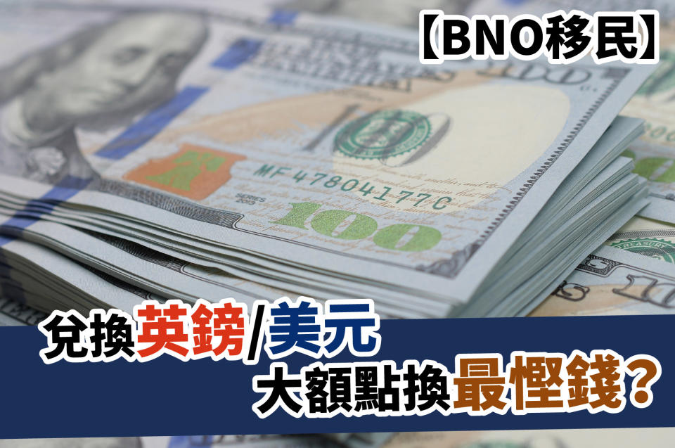 大額外幣兌-換外幣-兌英鎊-bno移民-兌美元-兌美金-ib港元轉美元-ib兌換外幣教學-transferwise