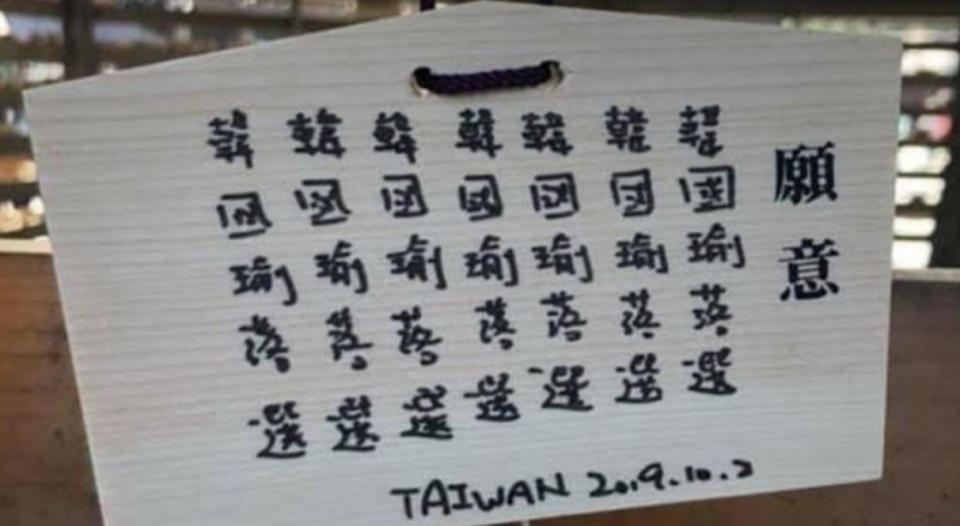 有民眾在日本東京明治神宮驚見有人在祈願牌上連寫7次「韓國瑜落選」，引發網友熱議！（圖片翻攝公民割草行動FB）
