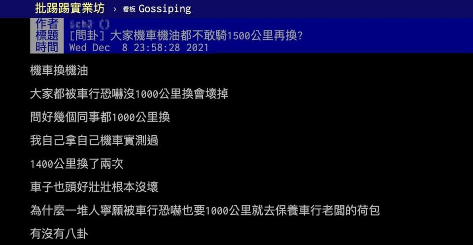 原po說機車騎滿1,000公里就乖乖回去車行換機油的人是在「養老闆荷包。」（翻攝自ptt）