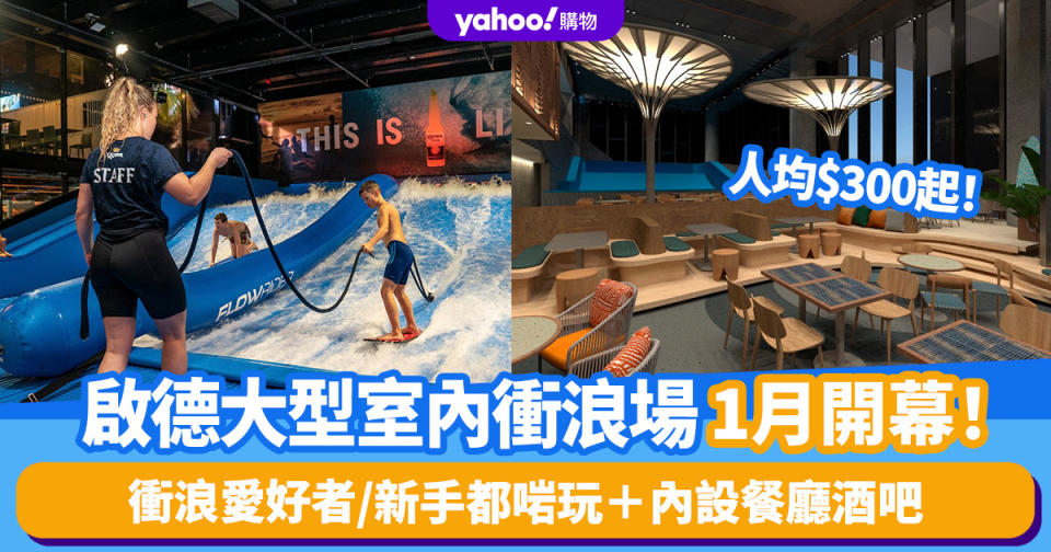 香港好去處｜室內大型衝浪場「浪谷」1月登陸啟德AIRSIDE！每人$300起任玩2小時 過萬呎滑板衝浪場、島嶼主題餐廳酒吧