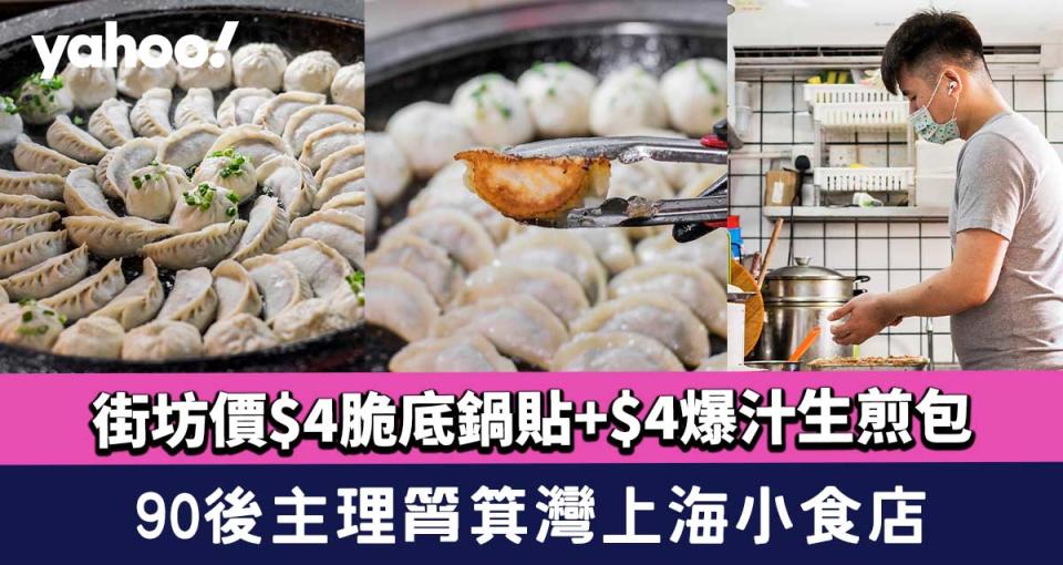 筲箕灣美食︱90後主理上海小食店 街坊價$4脆底鍋貼+$4爆汁生煎包