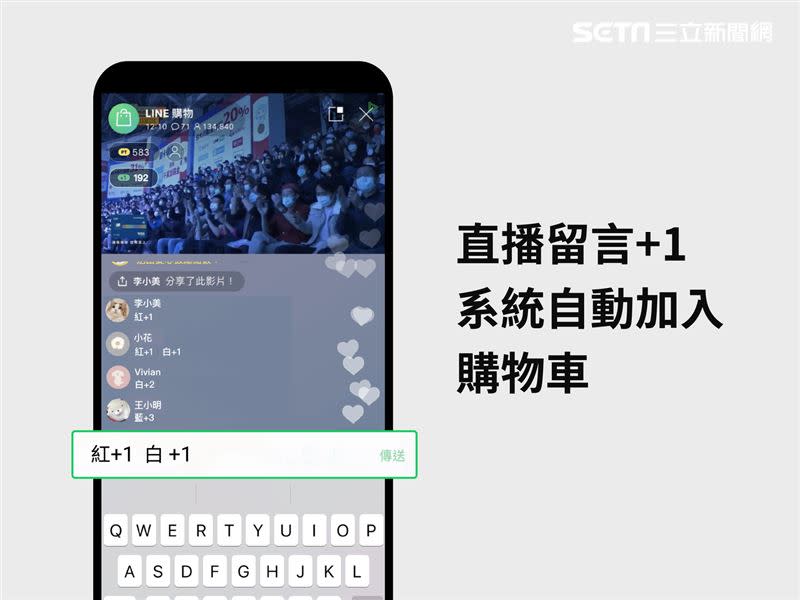 LINE購物直播支援留言購買+1功能。 （圖／LINE提供）