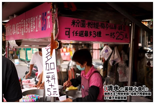 【台中散策食記】清水在地美食尋味：鵝肉大王+阿財米糕+樹下阿婆粉圓