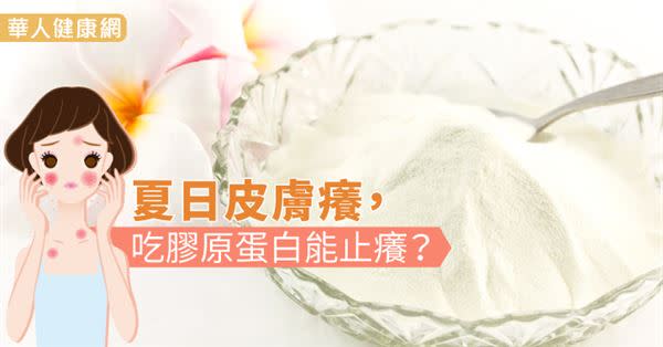 夏日皮膚癢，吃膠原蛋白能止癢？