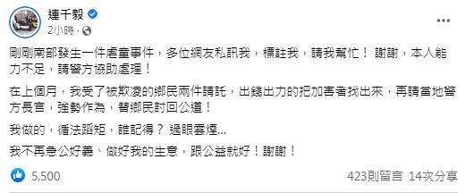 針對南部發生虐童事件，連千毅表示「本人能力不足，請警方協助處理！」（圖／翻攝自連千毅）