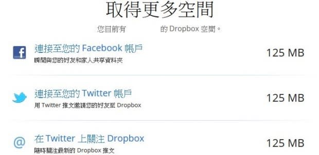 【教學】七大祕技，免費增加 Dropbox 空間！2015.9.7更新版