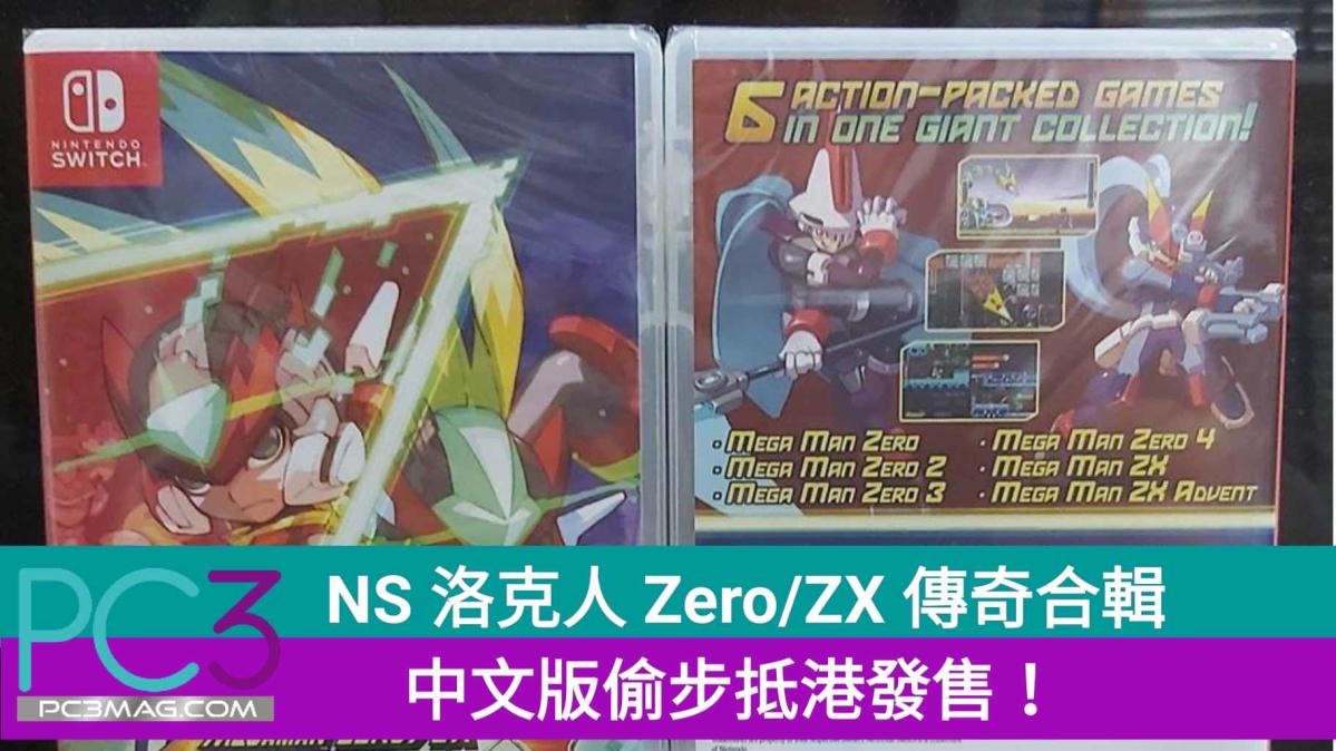 NS 洛克人Zero/ZX 傳奇合輯，中文版偷步抵港發售！