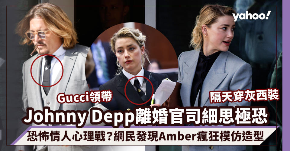 Johnny Depp離婚官司細思極恐！恐怖情人心理戰？眼利網民發現Amber Heard瘋狂模仿造型