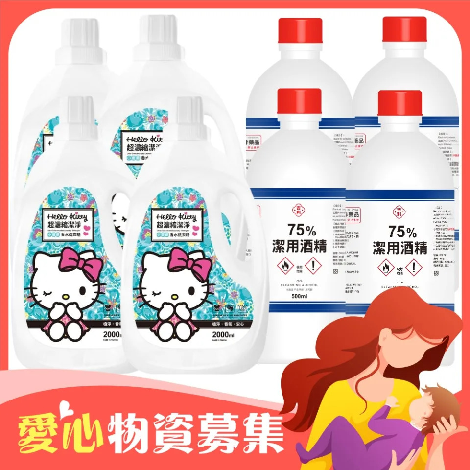 ▲此組合套組包含Hello Kitty 小蒼蘭香水洗衣精 2000ML 4入組、吉利酒精500ml 4入組，一起送愛心給弱勢家庭。（ 圖片來源：Yahoo購物中心）