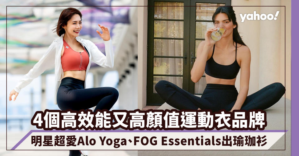 運動服推薦｜4個高效能又高顏值運動衣品牌！明星超愛Alo Yoga、潮人愛牌FOG Essentials都出瑜珈衫