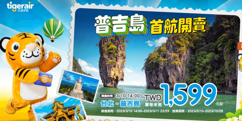 ▲台灣虎航今（10）日才剛宣布新開泰國普吉島直飛航點，就有旅客扼腕直呼「首航已經全搶光」，更要刷到9月才有位置。（圖／翻攝自台灣虎航官網）