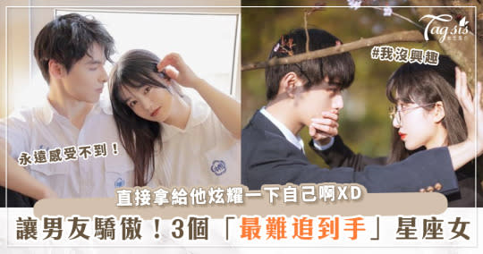 能追到我，算你厲害！男生公認「最難追」的4個星座女～上榜了趕緊拿給男友看！