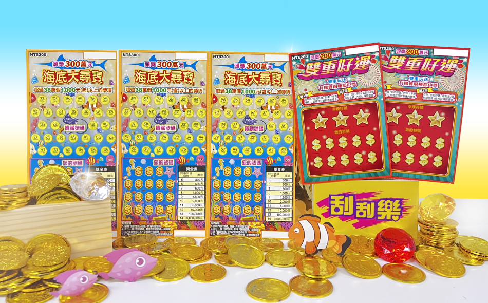 台灣彩券公司今（17）日推出2款刮刮樂新品「海底大尋寶」與「雙重好運」，要讓民眾樂享雙重刮獎驚喜。圖/台彩提供
