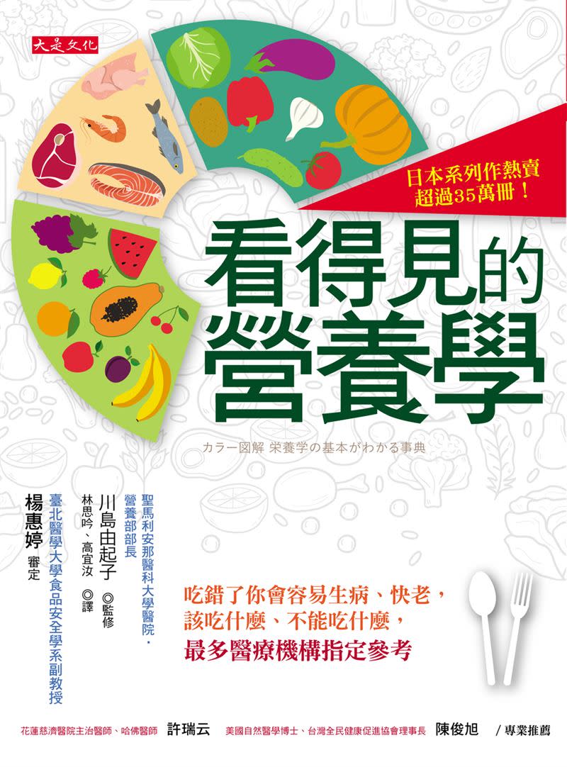 日本知名營養管理博士川島由起子在著作《看得見的營養學》中，教大家透過飲食遠離疾病。（圖／大是文化提供）