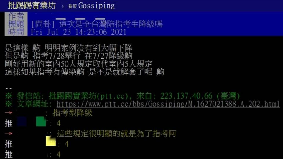 網友在PTT質疑，7月27日降級，可能與指考有關。（圖／翻攝自PTT）