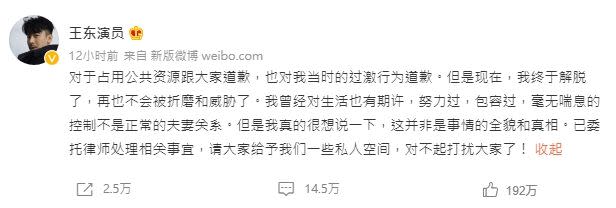 家暴影片曝光後，王東竟在微博表示，「終於解脫了」。（翻攝自王東微博）