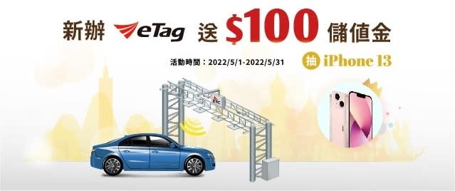 新申辦eTag用戶優惠100元儲值金之專案活動（圖：遠通電收）