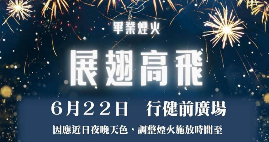 彰化縣明道大學將在7月31日退場，今晚舉行2001年創校以來的最後一次畢業典禮，將施放6分22秒煙火。（圖／翻攝明道大學學生會臉書）