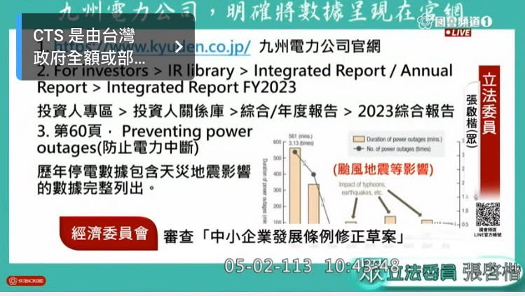 張啓楷質詢時秀出日本九州電力公司官網資料。(圖／國會頻道)