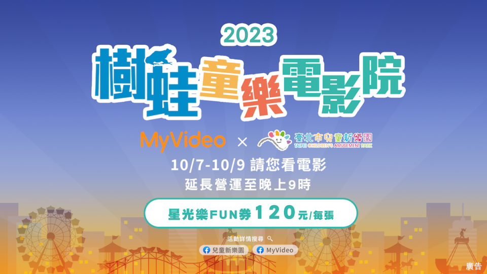 2023樹蛙童樂電影院（圖片來源：兒童新樂園）