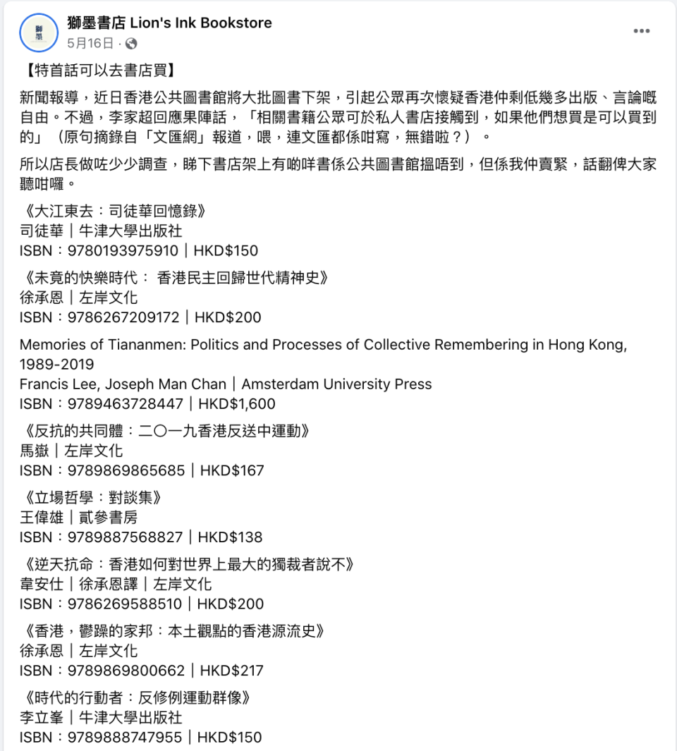 上月中特首李家超回應下架一事後，獅墨書店同日發文，指部份在圖書館未能搜尋到的書在店中仍然有售。（獅墨書店fb截圖）