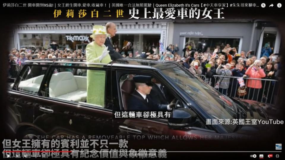 英國女王伊莉莎白二世為史上最愛車的女王。（圖／翻攝自中天電視YouTube）
