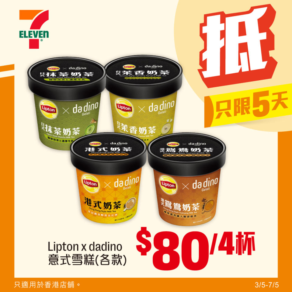 【7-11】雪糕、飲品、零食限時優惠 Lipton x dadino 意式雪糕 $80/4杯（即日起至07/05）