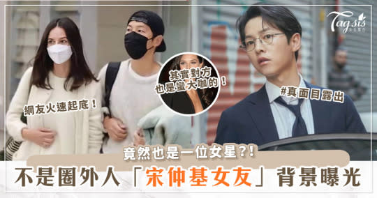 宋仲基「英國女友」來頭不小？！網友起底秘密身份，竟是這位「女演員」？兩人還在婚禮合照過！