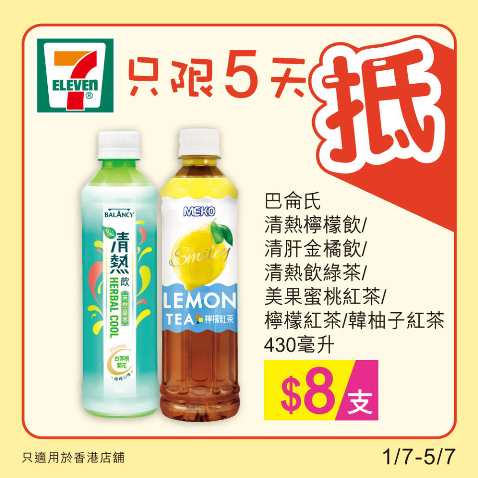 【7-11】雪糕、飲品、零食限時優惠（01/07-05/07）