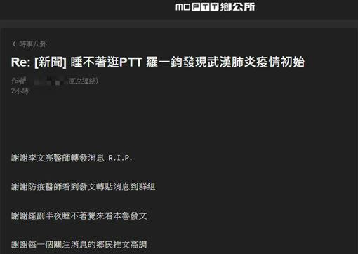 轉發李文亮警訊救台灣，PTT「護國神文」網路讚爆，原PO發文感謝。（圖／翻攝自PTT）