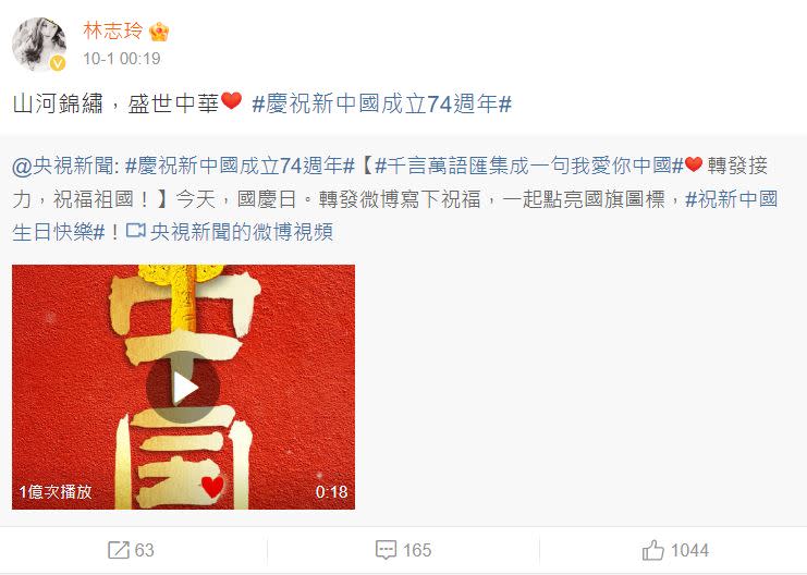  林志玲微博轉發央視貼文，慶祝中國國慶。（圖／翻攝自林志玲微博）