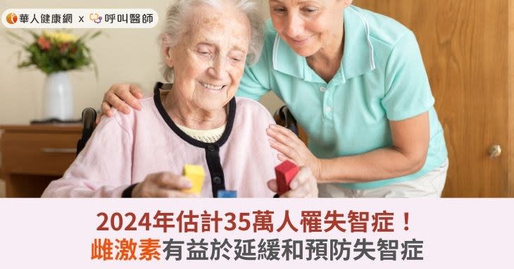 2024年估計35萬人罹失智症！雌激素有益於延緩和預防失智症