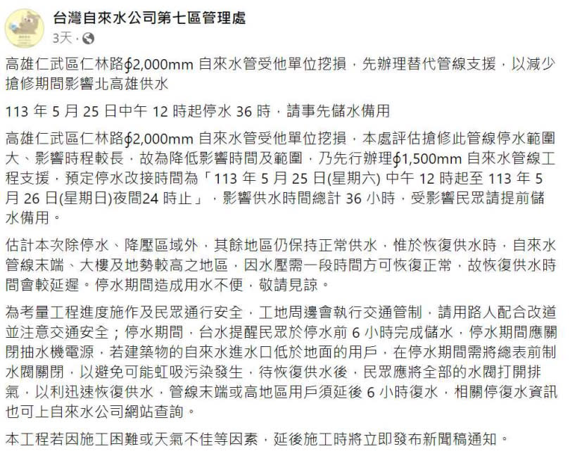 高雄市仁武區16日晚間因台電施工，不慎挖破直徑2000mm的自來水管，水公司預訂25日中午12點起停水36小時，進行管線工程支援北高雄用水。（圖／翻攝自台灣自來水公司第七區管理處）