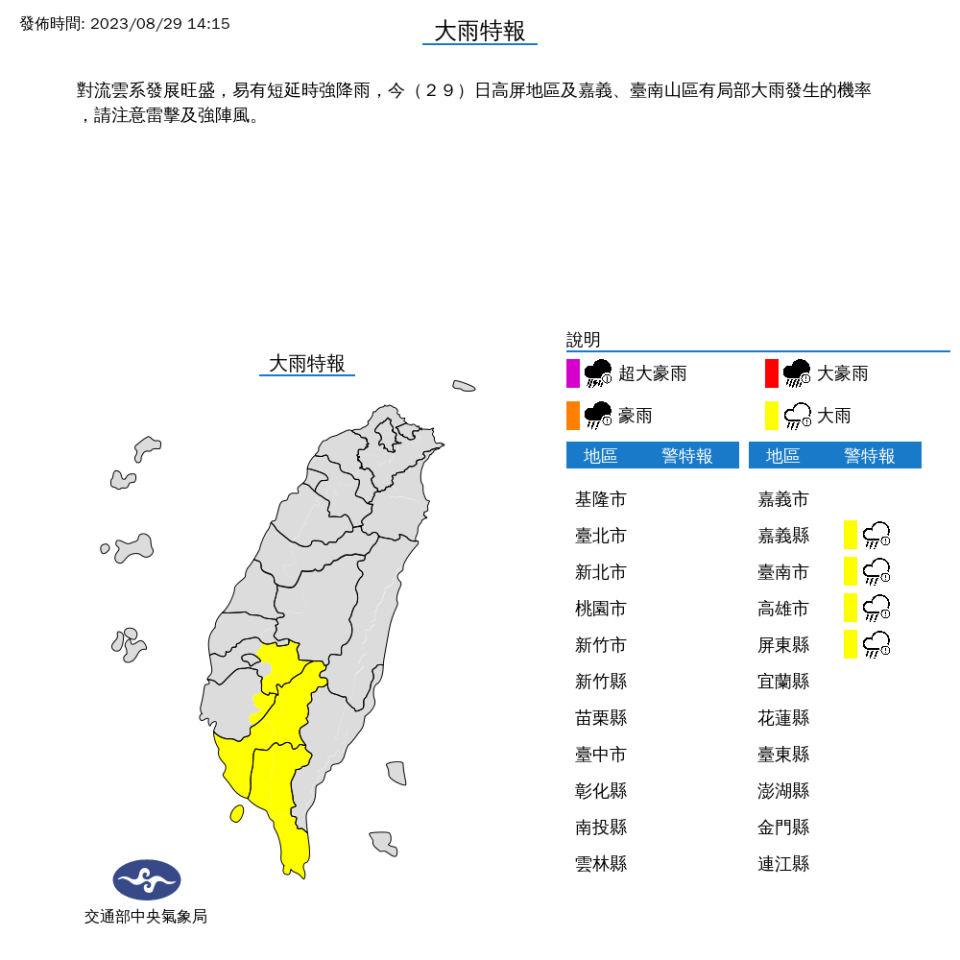 中央氣象局針對4縣市發布大雨特報。（圖取自中央氣象局網站）