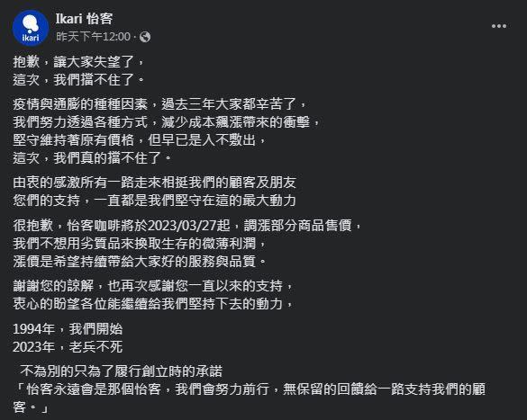 怡客咖啡表示，早已入不敷出，故宣布自3/27起針對部分商品調漲。（圖／翻攝自Ikari 怡客臉書）