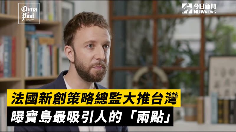 ▲台灣新創公司Ubiik的策略總監克萊門特（Clément Dieudonné）視台灣為一塊未被發掘的寶石。(圖/擷取自影片)