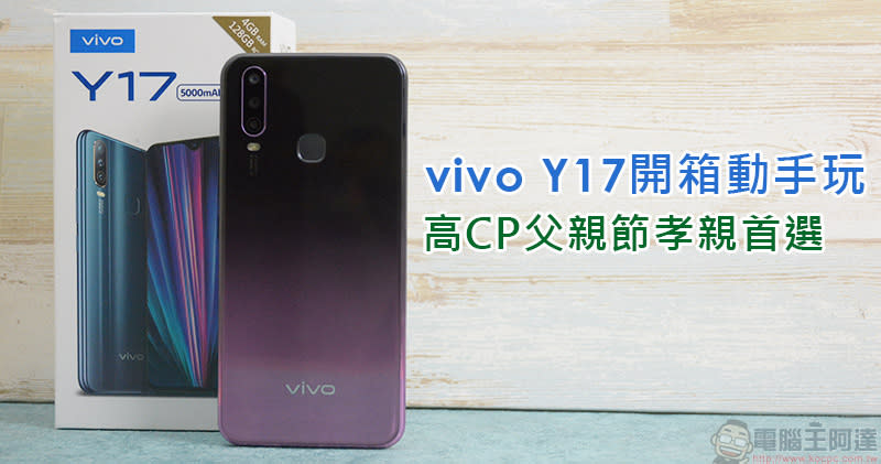 大容量、大電量、大螢幕vivo Y17開箱、實測、介紹